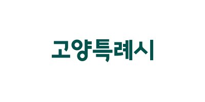 고양시, 소규모 노후주택 집수리 지원…최대 1,600만 원 보조