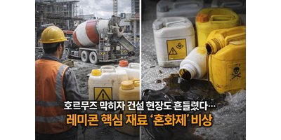 호르무즈 막히자 건설 현장도 흔들렸다… 레미콘 핵심 재료 ‘혼화제’ 비상