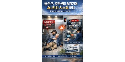 용산구, 주민센터 승강기에 AI 안전 시스템 도입… 위급상황 자동 감지 본격 운영