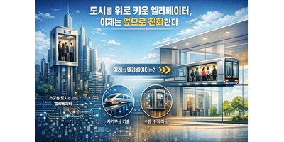 도시를 키운 엘리베이터, 이제는 ‘스마트 이동 인프라’로 바뀌고 있다