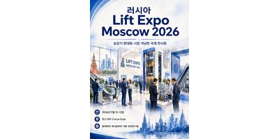러시아 Lift Expo Moscow 2026 개최, 승강기 현대화 시장 겨냥한 국제 전시회 열린다