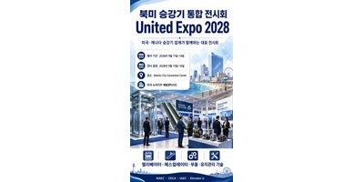 북미 승강기 업계 통합 전시회 United Expo 2028, 미국·캐나다 시장 흐름 한자리서 본다