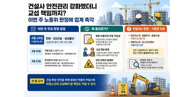 건설사 안전관리 강화했더니 교섭 책임까지? 이번 주 노동위 판정에 업계 촉각