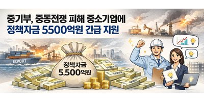 중기부, 중동전쟁 피해 중소기업에 정책자금 5500억원 긴급 지원