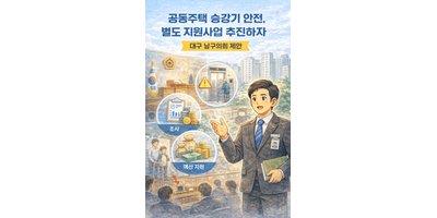 대구 남구의회 “공동주택 승강기 안전, 별도 지원사업으로 관리해야”