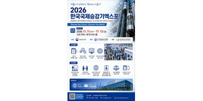 2026 한국국제승강기엑스포, 11월 킨텍스서 개최…국내외 바이어와 산업 관계자 한자리에