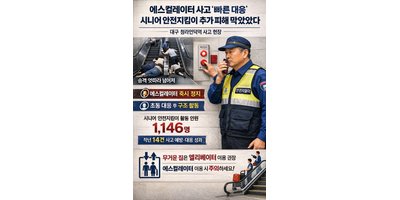 대구 지하철 에스컬레이터 사고, 시니어 안전지킴이의 빠른 대응이 더 큰 피해 막았다
