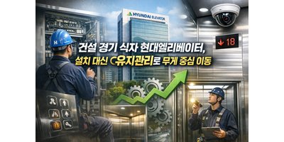 현대엘리베이터, 설치 줄자 유지보수로 방향 튼다… 새 성장축으로 부상